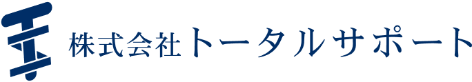 株式会社 トータルサポート